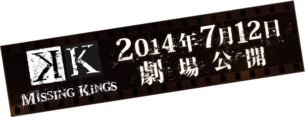 K MISSING KINGS　2014年7月12日劇場公開